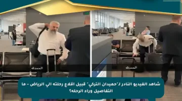 شاهد الفيديو النادر لـ”حميدان التركي” قبيل إقلاع رحلته إلى الرياض – ما التفاصيل وراء الرحلة؟